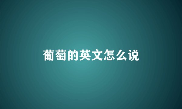 葡萄的英文怎么说
