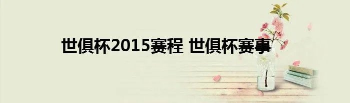世俱杯2015赛程 世俱杯赛事