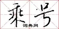 乘号
