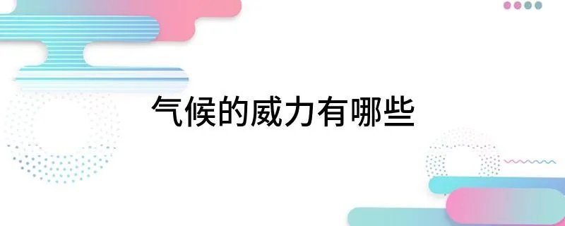 气候的威力有哪些
