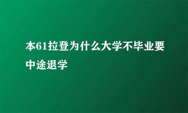 本61拉登为什么大学不毕业要中途退学