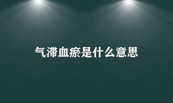 气滞血瘀是什么意思