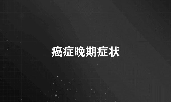 癌症晚期症状