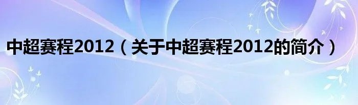 中超赛程2012（关于中超赛程2012的简介）
