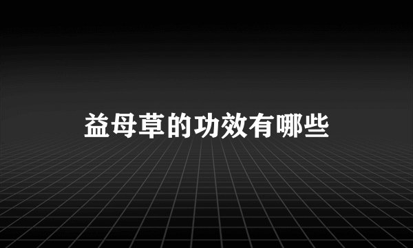 益母草的功效有哪些