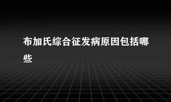 布加氏综合征发病原因包括哪些