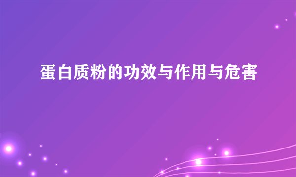 蛋白质粉的功效与作用与危害