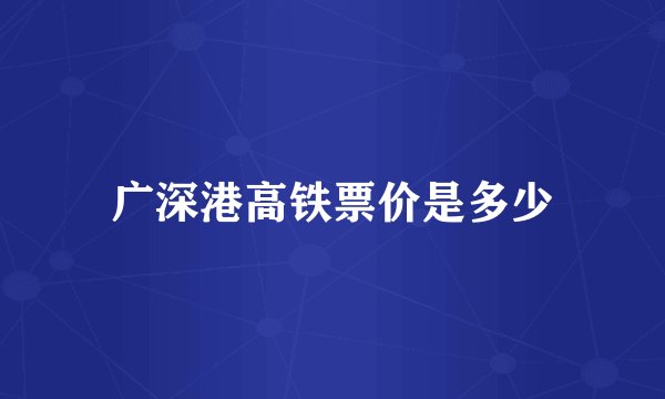 广深港高铁票价是多少