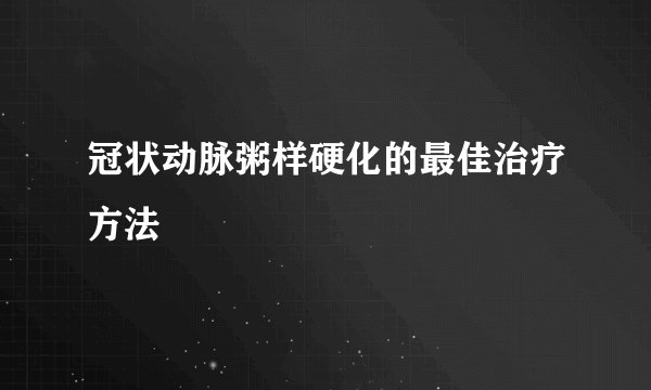 冠状动脉粥样硬化的最佳治疗方法