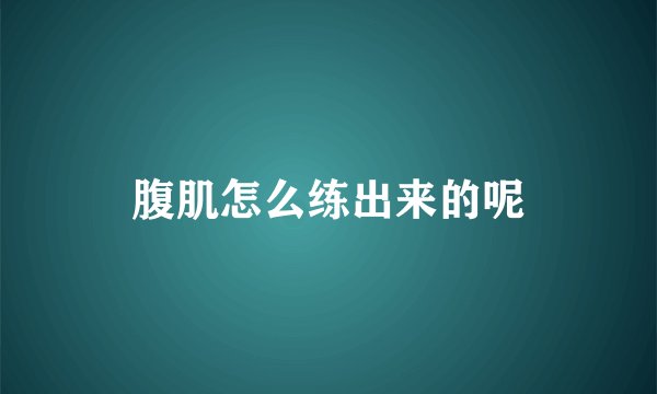 腹肌怎么练出来的呢