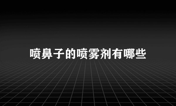 喷鼻子的喷雾剂有哪些