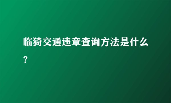 临猗交通违章查询方法是什么？