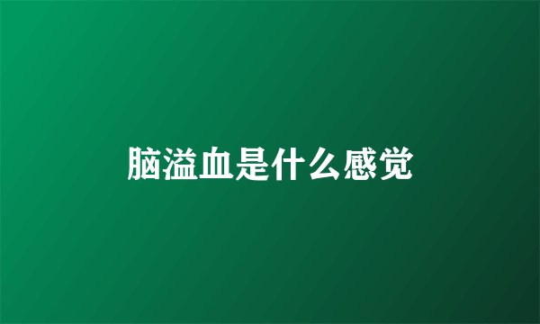 脑溢血是什么感觉