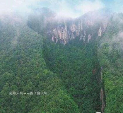 陕西世界级天坑群 景色绝美科考价值大