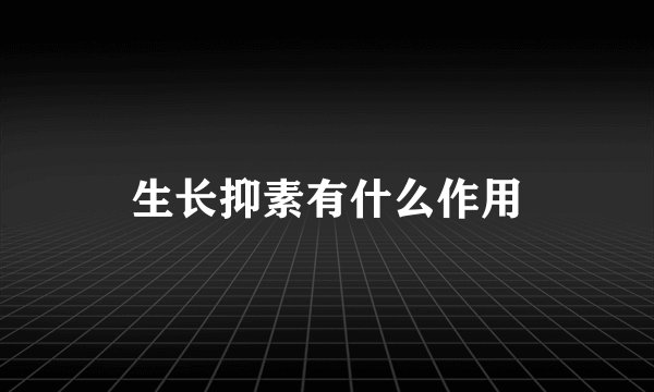 生长抑素有什么作用