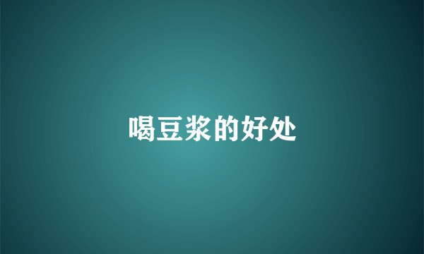 喝豆浆的好处