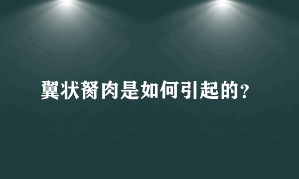 翼状胬肉是如何引起的？