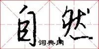 自然