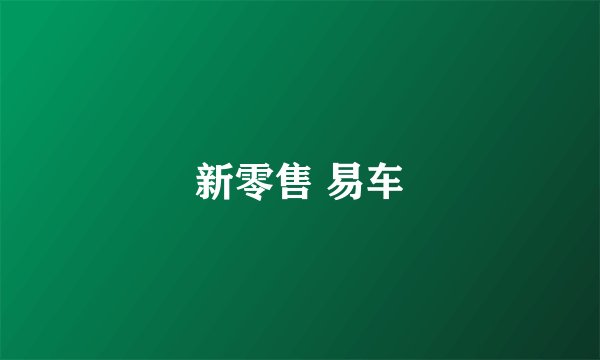 新零售 易车