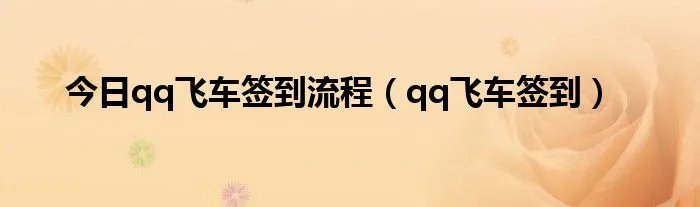 今日qq飞车签到流程（qq飞车签到）