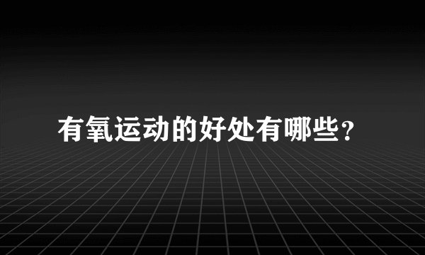 有氧运动的好处有哪些？