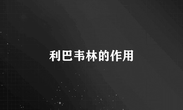 利巴韦林的作用