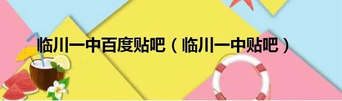 临川一中百度贴吧（临川一中贴吧）