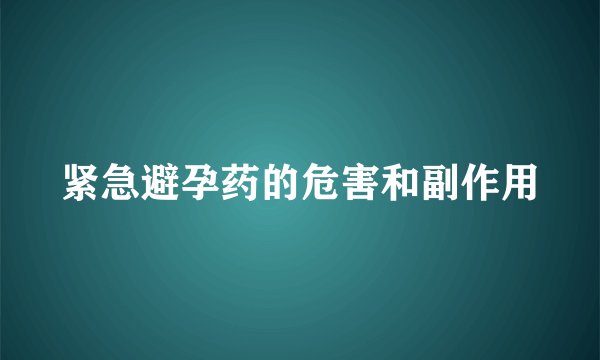 紧急避孕药的危害和副作用