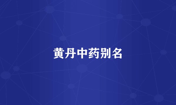 黄丹中药别名