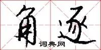 角逐