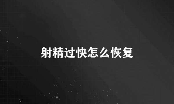 射精过快怎么恢复