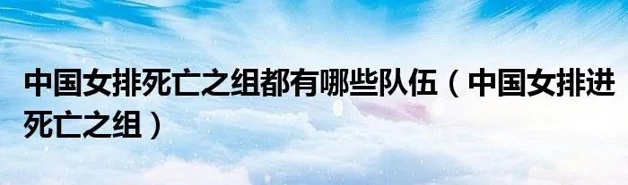 中国女排死亡之组都有哪些队伍(中国女排进死亡之组)