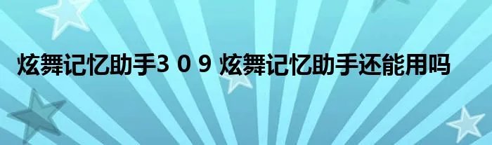 炫舞记忆助手3 0 9 炫舞记忆助手还能用吗