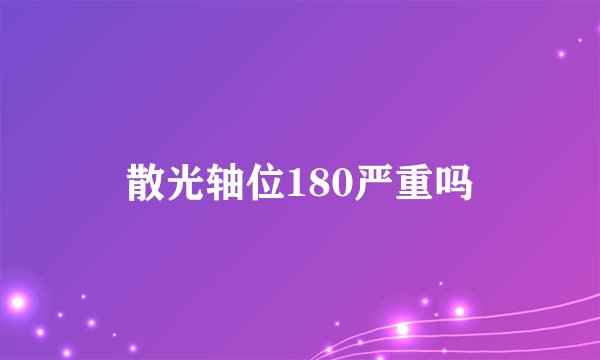 散光轴位180严重吗