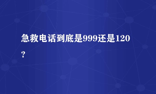 急救电话到底是999还是120？