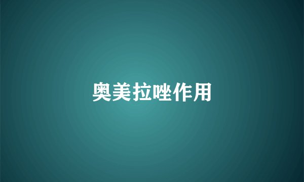 奥美拉唑作用