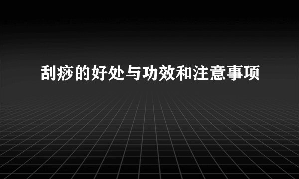 刮痧的好处与功效和注意事项