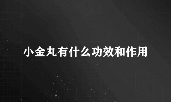 小金丸有什么功效和作用
