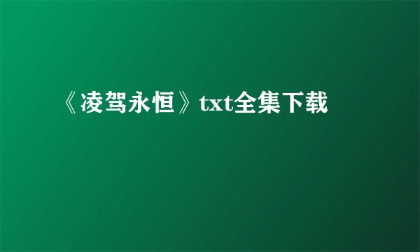 《凌驾永恒》txt全集下载