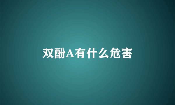 双酚A有什么危害