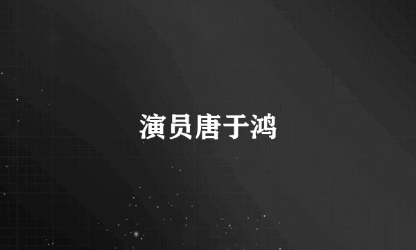演员唐于鸿