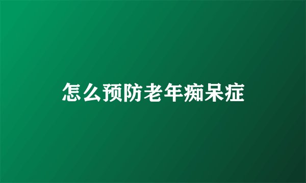 怎么预防老年痴呆症