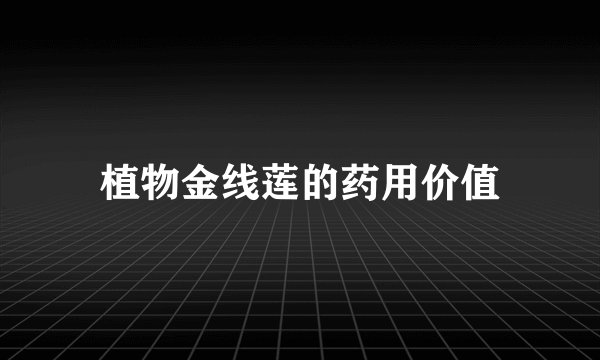 植物金线莲的药用价值