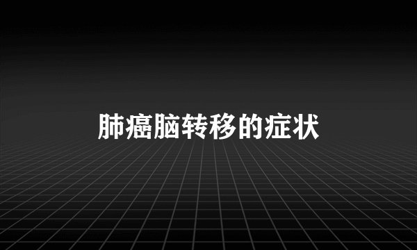 肺癌脑转移的症状