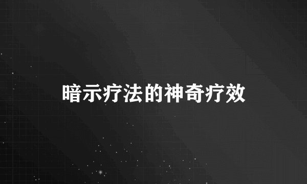 暗示疗法的神奇疗效