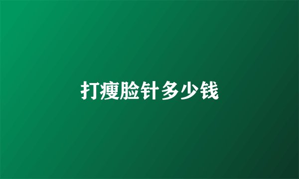 打瘦脸针多少钱