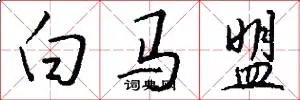 白马盟