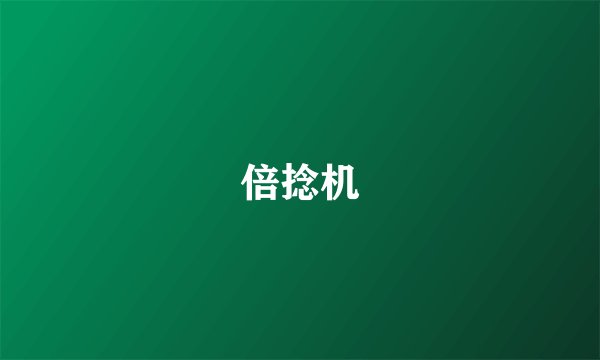 倍捻机