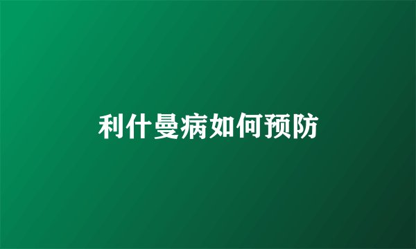利什曼病如何预防