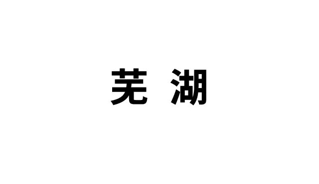 芜湖是什么梗 芜湖是什么意思